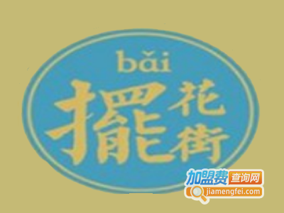 摆花街饮品加盟电话