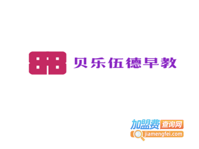 贝乐伍德早教加盟费