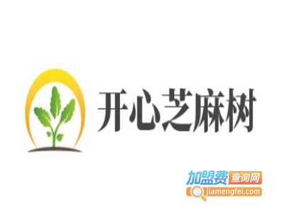 开心芝麻树加盟费