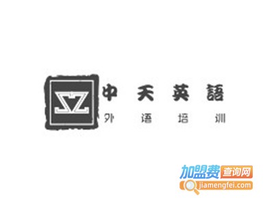 中天英语加盟费