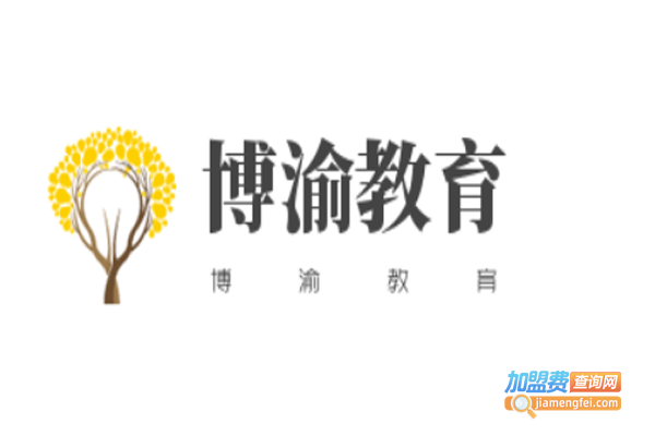 博渝教育加盟费