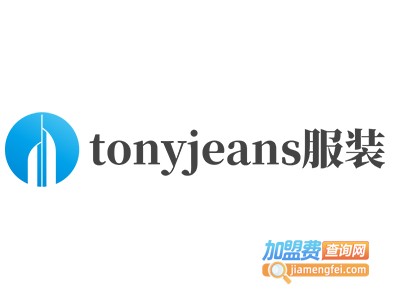 tonyjeans服装加盟费