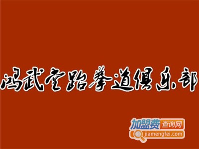 鸿武堂跆拳道俱乐部加盟费
