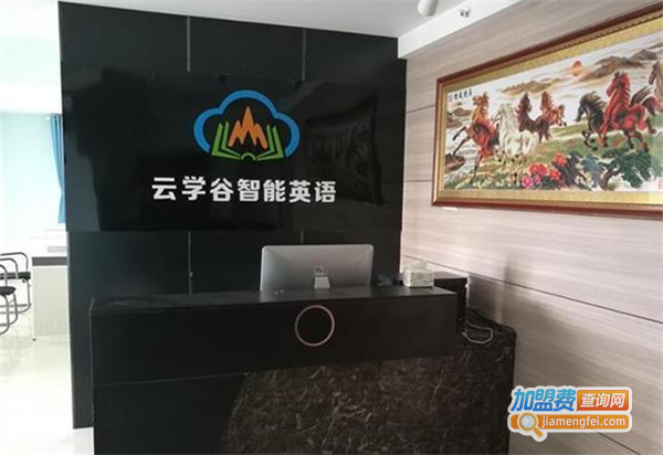 云学谷智能英语加盟费