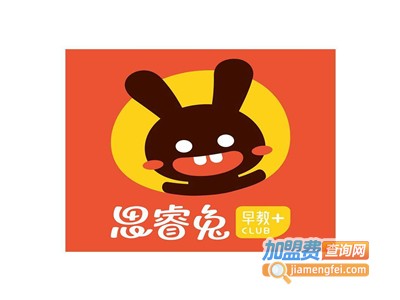 思睿兔早教加盟电话