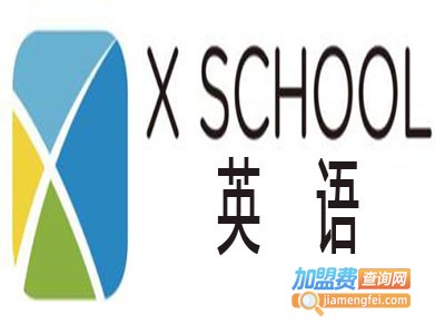 X SCHOOL英语加盟费