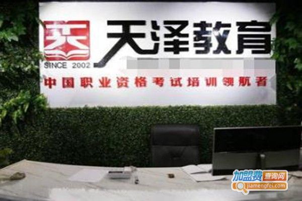 天泽教育加盟费
