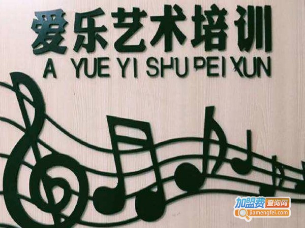 爱乐艺术教育