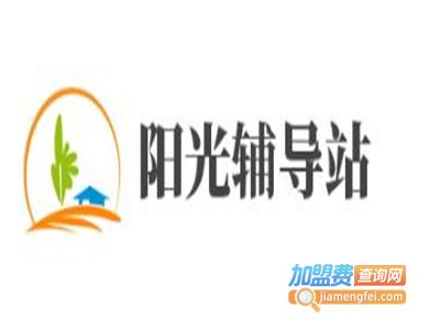 阳光辅导站加盟费