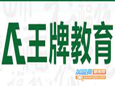 王牌教育加盟费