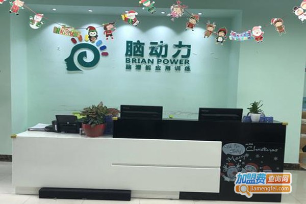 脑动力加盟费