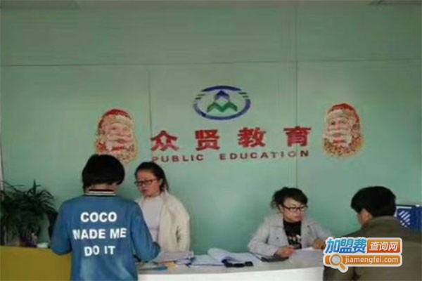 众贤教育