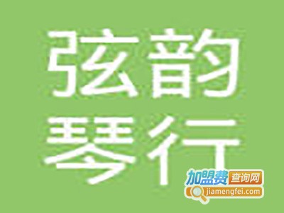 弦韵琴行加盟费