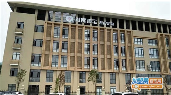 维度美宅加盟费