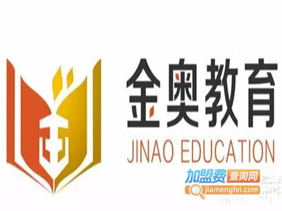 金奥教育加盟费