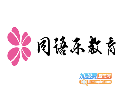 同语乐教育加盟费