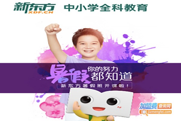 新东方辅导班加盟费