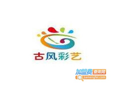 古风彩艺陶艺加盟费