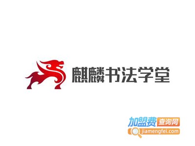 麒麟书法学堂加盟费