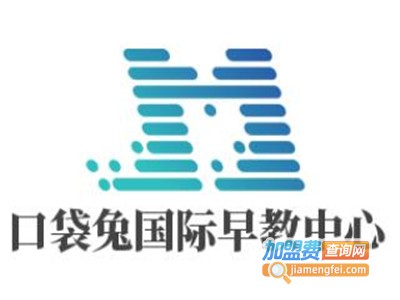 口袋兔国际早教中心加盟费