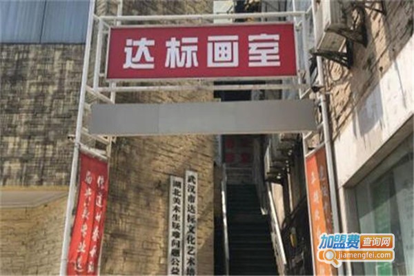 达标画室加盟