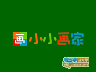 小小画家加盟费