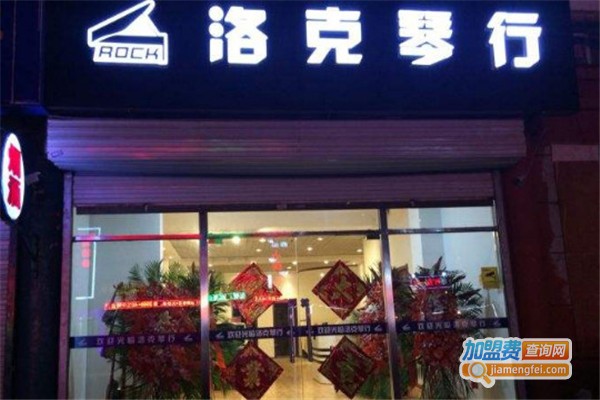 洛克琴行加盟费