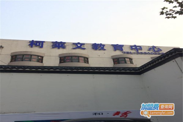 柯莱文教育加盟费