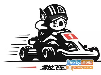 考拉飞车加盟费