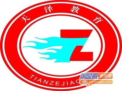 天泽教育加盟费