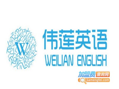 伟莲英语加盟费