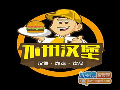 加洲汉堡加盟费
