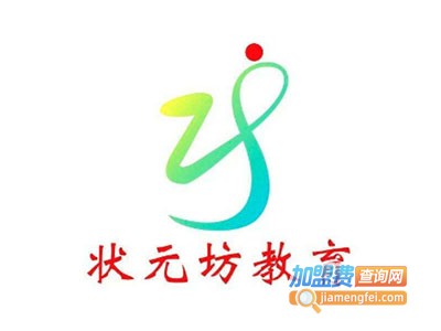 状元坊教育加盟费