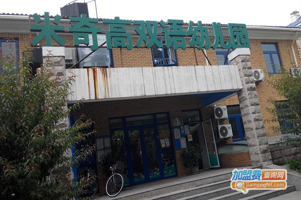 米奇高国际双语幼儿园加盟门店