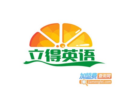 立得英语加盟电话