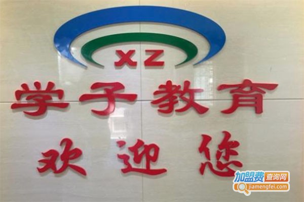 学子教育