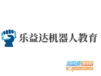 乐益达机器人教育加盟费