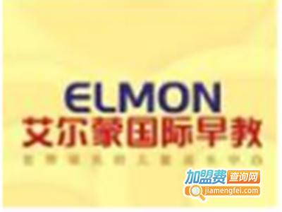 艾尔蒙国际早教加盟电话