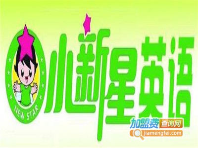 小新星国际英语加盟费