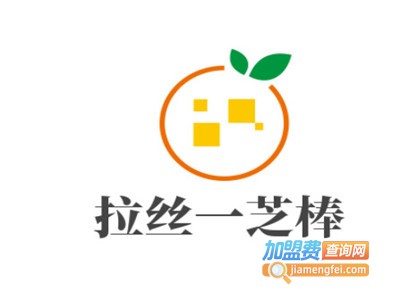 拉丝一芝棒加盟电话