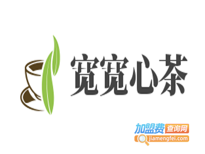 宽宽心茶加盟电话