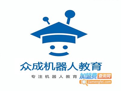 众成机器人教育加盟费