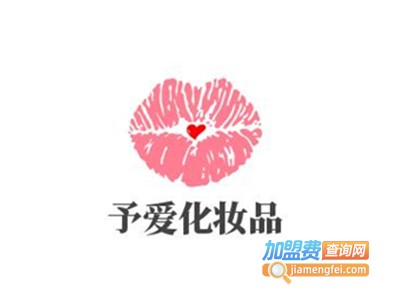 予爱化妆品加盟费