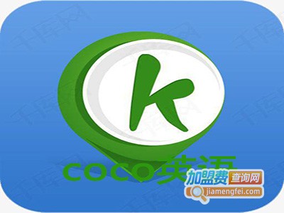 coco英语加盟费