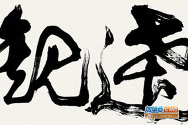 月山国学字画艺术加盟费