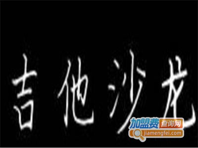 吉他沙龙加盟费