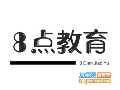 8点教育加盟