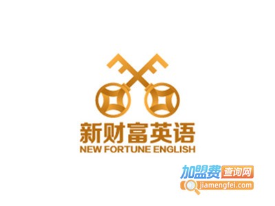 新财富英语加盟费