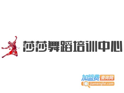莎莎舞蹈培训中心加盟