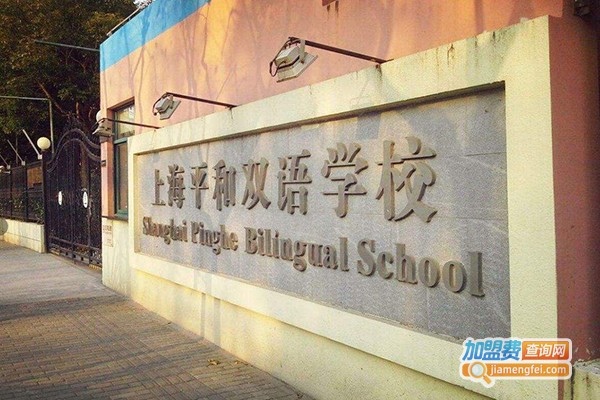 平和双语学校加盟费